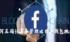 如何正确计算和管理比特币钱包地址？