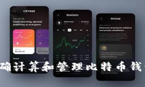 如何正确计算和管理比特币钱包地址？