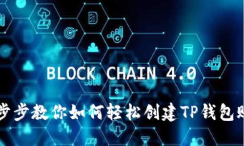 一步步教你如何轻松创建TP钱包账户