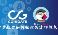 一步步教你如何轻松创建TP钱包账户