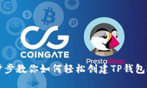 一步步教你如何轻松创建TP钱包账户