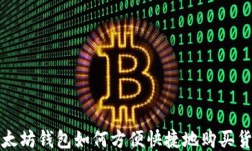 
以太坊钱包如何方便快捷地购买货物