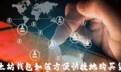 以太坊钱包如何方便快捷地购买货物