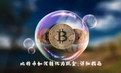 比特币如何转化为现金：详细指南