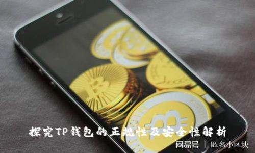 探究TP钱包的正规性及安全性解析