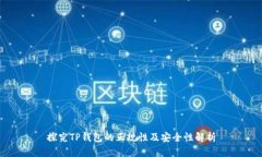 探究TP钱包的正规性及安全性解析