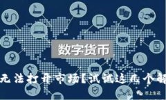 TP钱包无法打开市场？试试这几个解决方案