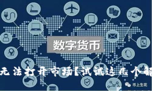 TP钱包无法打开市场？试试这几个解决方案