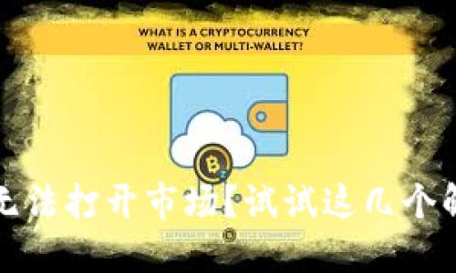 TP钱包无法打开市场？试试这几个解决方案