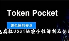 TP钱包存放USDT的安全性解析及使用指南