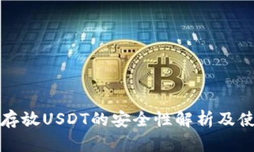 TP钱包存放USDT的安全性解析及使用指南