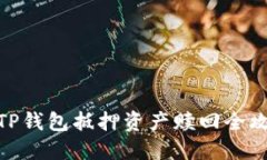 : TP钱包抵押资产赎回全攻略