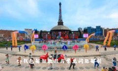 tp钱包解锁教程与常见问题解析