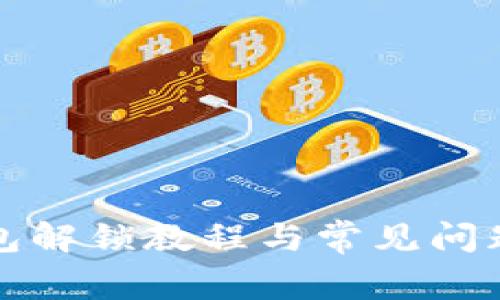 tp钱包解锁教程与常见问题解析