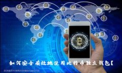如何安全有效地使用比特币独立钱包？