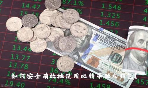 如何安全有效地使用比特币独立钱包？