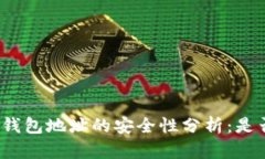 TP钱包发送钱包地址的安全性分析：是否存在风险