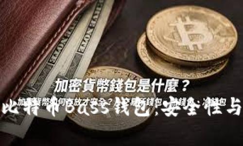 深入分析比特币Bass钱包：安全性与使用体验