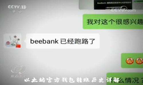   
以太坊官方钱包转账历史详解