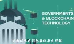   以太坊官方钱包转账历史详解