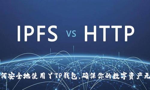 如何安全地使用丫TP钱包，确保你的数字资产无忧