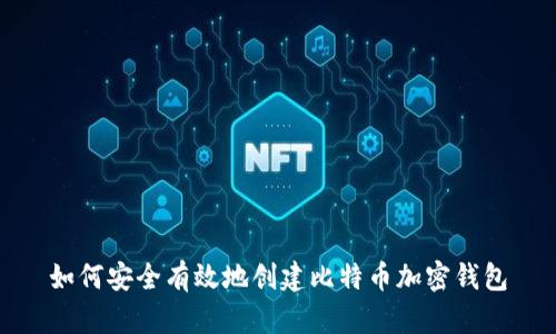 如何安全有效地创建比特币加密钱包