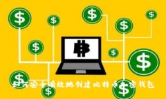 如何安全有效地创建比特币加密钱包