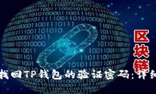 如何找回TP钱包的验证密码：详细指南