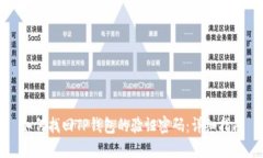 如何找回TP钱包的验证密码：详细指南
