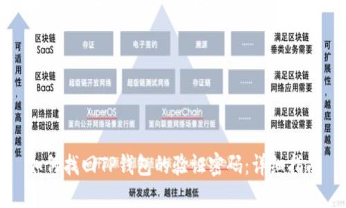 如何找回TP钱包的验证密码：详细指南