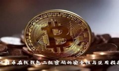 比特币在线钱包二级密码的安全性与使用指南