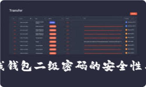 比特币在线钱包二级密码的安全性与使用指南