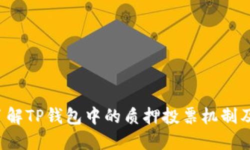  深入了解TP钱包中的质押投票机制及其应用