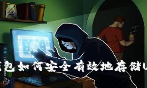PT钱包如何安全有效地存储USDT