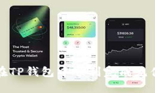如何在TP钱包中顺利完成充值操作