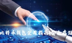 baioti超级比特币钱包使用指南：安全存储与便捷