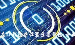 如何在TP钱包中设置多签钱包：全面指南