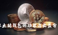 以太坊钱包的功能与收益分析