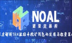 深度解析TRX波场币挖矿钱包的使用与投资策略