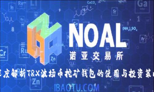 深度解析TRX波场币挖矿钱包的使用与投资策略