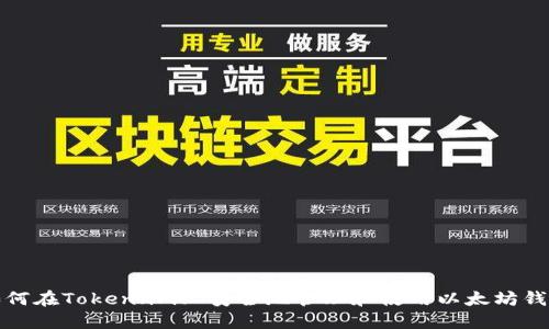 如何在Token.im上安全地管理和使用以太坊钱包