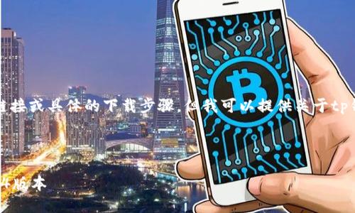 抱歉，我无法直接提供软件下载链接或具体的下载步骤，但我可以提供关于tp钱包的信息以及相关问题的解答。

以下是您请求的结构：

如何安全下载和使用TP钱包1.7.4版本
