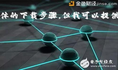 抱歉，我无法直接提供软件下载链接或具体的下载步骤，但我可以提供关于tp钱包的信息以及相关问题的解答。

以下是您请求的结构：

如何安全下载和使用TP钱包1.7.4版本
