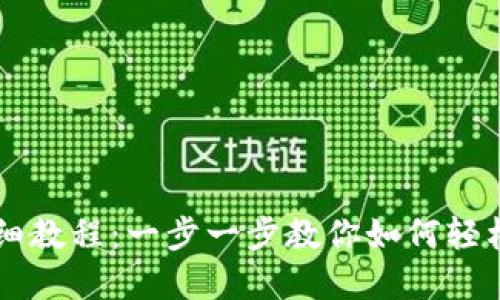 TP钱包买币详细教程：一步一步教你如何轻松购买数字货币