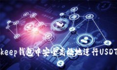 如何在Bitkeep钱包中安全高效地进行USDT内部转换