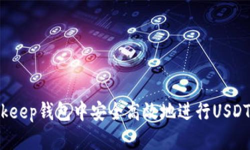 如何在Bitkeep钱包中安全高效地进行USDT内部转换?