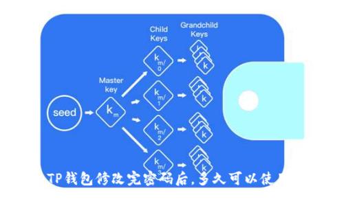 TP钱包修改完密码后，多久可以使用？
