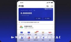 如何在TP钱包中查看授权信息？