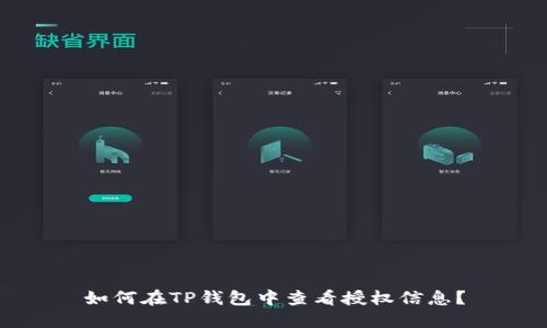 如何在TP钱包中查看授权信息？
