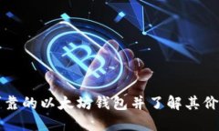 如何选择最可靠的以太坊钱包并了解其价格的影